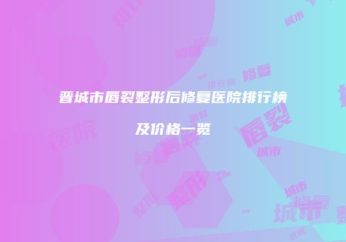 鸿熙长玖整形网