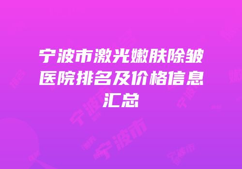宁波市激光嫩肤除皱医院排名及价格信息汇总