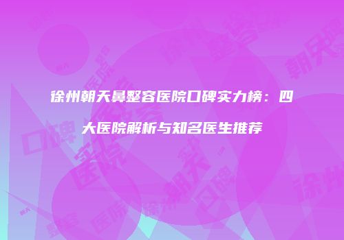 鸿熙长玖整形网