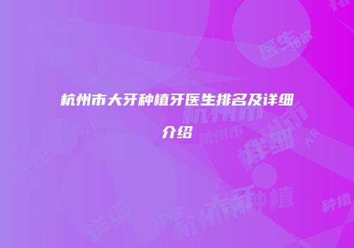 杭州市大牙种植牙医生排名及详细介绍