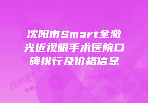 沈阳市Smart全激光近视眼手术医院口碑排行及价格信息