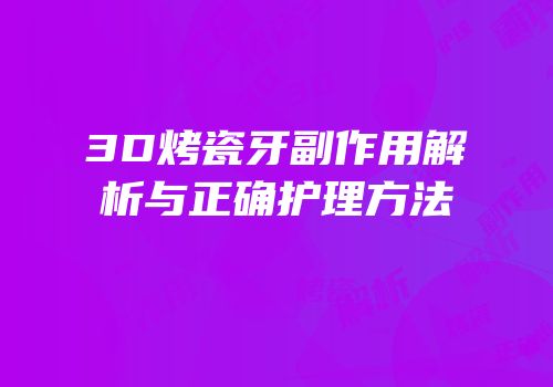 3D烤瓷牙副作用解析与正确护理方法