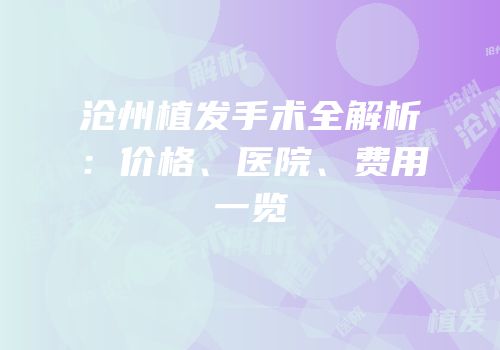 沧州植发手术全解析：价格、医院、费用一览