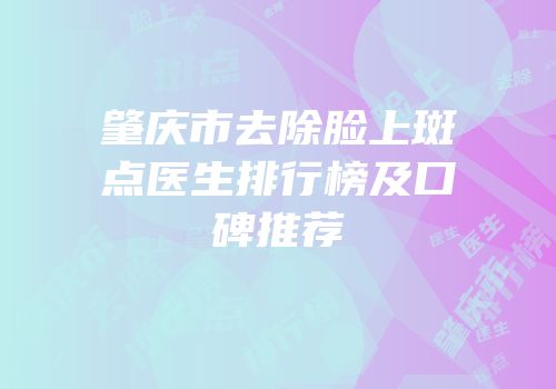 肇庆市去除脸上斑点医生排行榜及口碑推荐