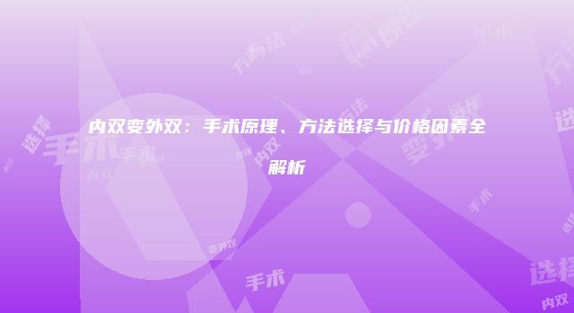 内双变外双：手术原理、方法选择与价格因素全解析