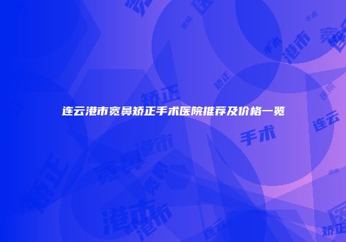 连云港市宽鼻矫正手术医院推荐及价格一览