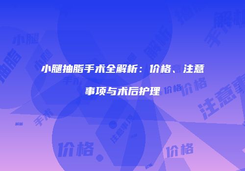 小腿抽脂手术全解析：价格、注意事项与术后护理