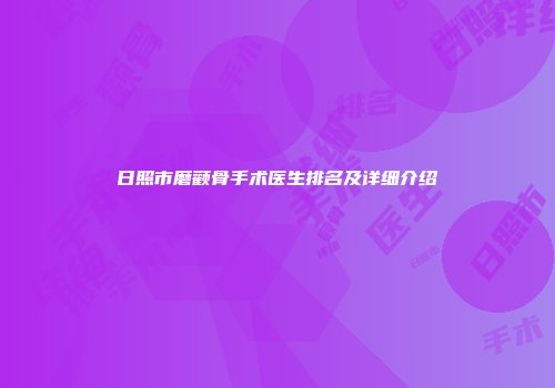 日照市磨颧骨手术医生排名及详细介绍