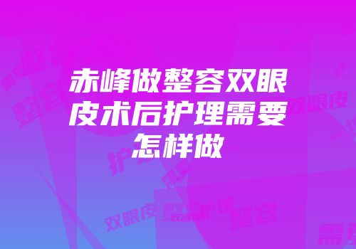 赤峰做整容双眼皮术后护理需要怎样做