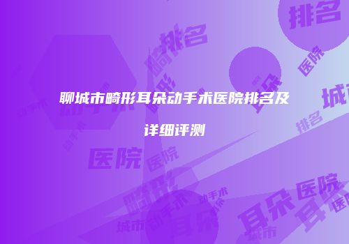 鸿熙长玖整形网