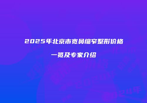鸿熙长玖整形网