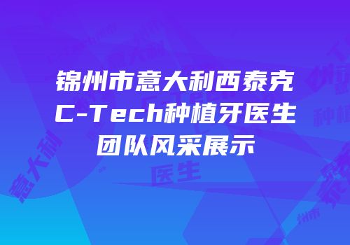 锦州市意大利西泰克C-Tech种植牙医生团队风采展示