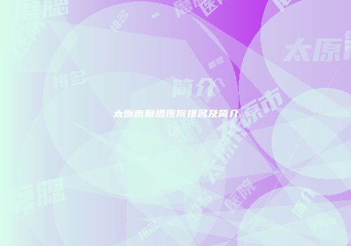 太原市磨腮医院排名及简介