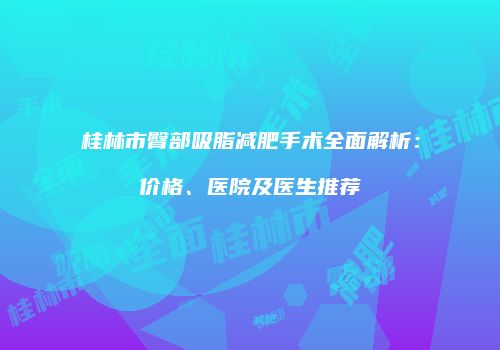 鸿熙长玖整形网