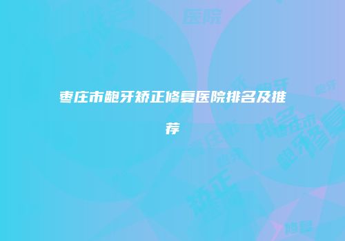 鸿熙长玖整形网