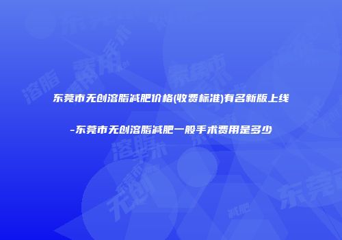东莞市无创溶脂减肥价格(收费标准)有名新版上线-东莞市无创溶脂减肥一般手术费用是多少