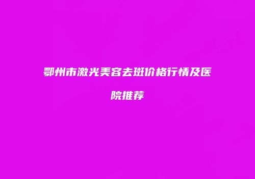 鸿熙长玖整形网