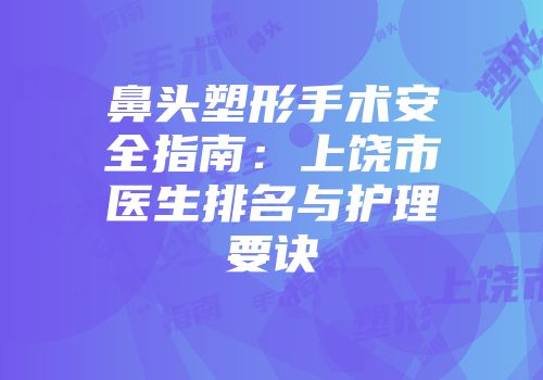 鼻头塑形手术安全指南：上饶市医生排名与护理要诀