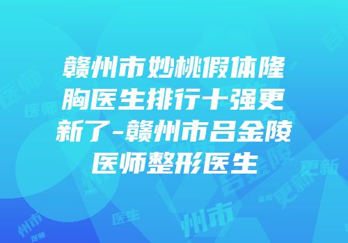 赣州市妙桃假体隆胸医生排行十强更新了-赣州市吕金陵医师整形医生