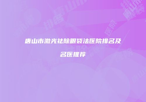 鸿熙长玖整形网