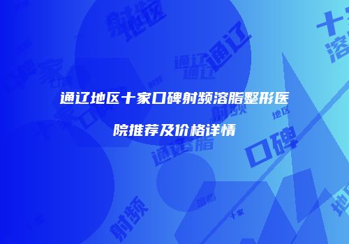 鸿熙长玖整形网