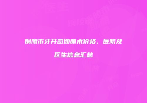 鸿熙长玖整形网