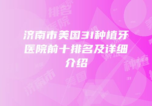 济南市美国3I种植牙医院前十排名及详细介绍
