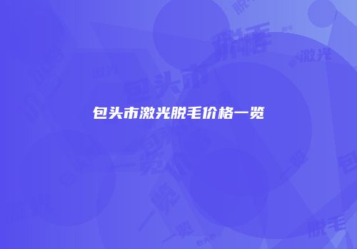 包头市激光脱毛价格一览