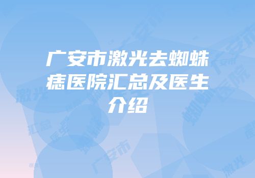广安市激光去蜘蛛痣医院汇总及医生介绍