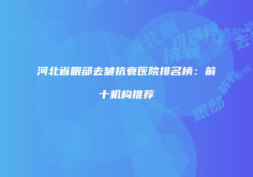 鸿熙长玖整形网