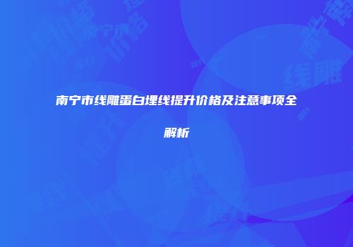 南宁市线雕蛋白埋线提升价格及注意事项全解析