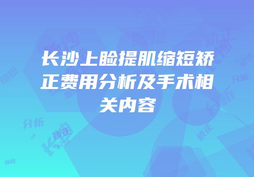长沙上睑提肌缩短矫正费用分析及手术相关内容