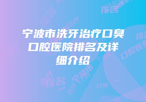 宁波市洗牙治疗口臭口腔医院排名及详细介绍