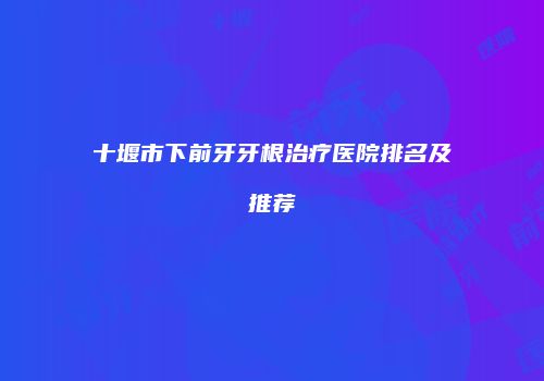 鸿熙长玖整形网