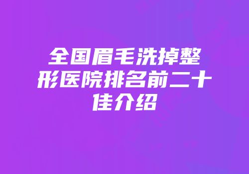 全国眉毛洗掉整形医院排名前二十佳介绍