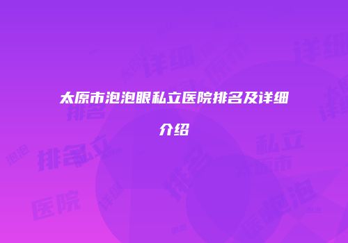 太原市泡泡眼私立医院排名及详细介绍