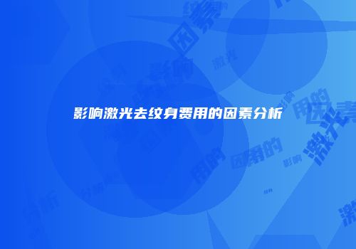 影响激光去纹身费用的因素分析