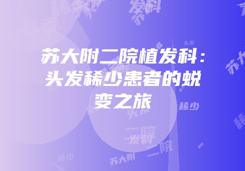 苏大附二院植发科：头发稀少患者的蜕变之旅
