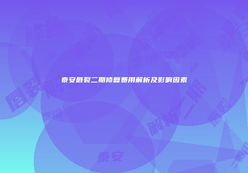 泰安唇裂二期修复费用解析及影响因素