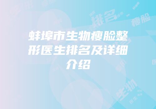 蚌埠市生物瘦脸整形医生排名及详细介绍