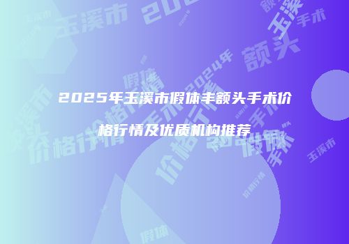 鸿熙长玖整形网