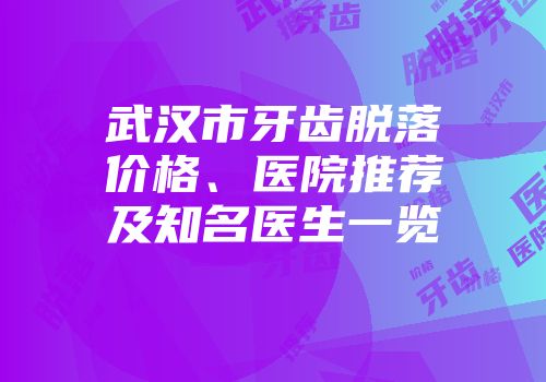 武汉市牙齿脱落价格、医院推荐及知名医生一览