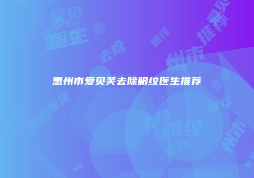 惠州市爱贝芙去除眼纹医生推荐
