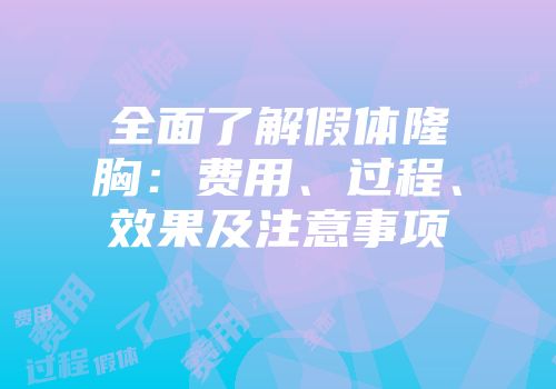 全面了解假体隆胸：费用、过程、效果及注意事项
