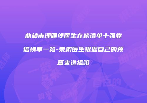 曲靖市埋眼线医生在榜清单十强靠谱榜单一览-荣树医生根据自己的预算来选择哦