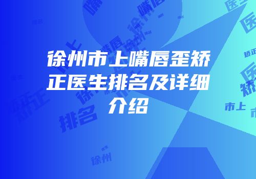 徐州市上嘴唇歪矫正医生排名及详细介绍