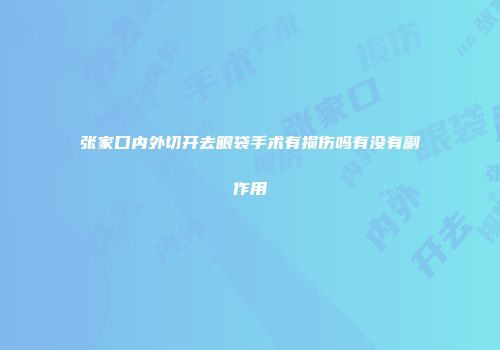 张家口内外切开去眼袋手术有损伤吗有没有副作用