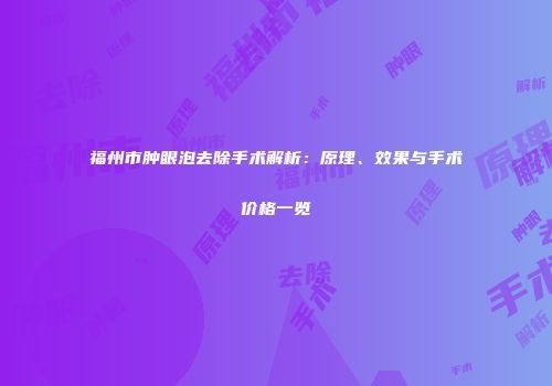 福州市肿眼泡去除手术解析：原理、效果与手术价格一览