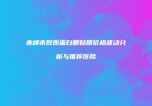 鸿熙长玖整形网