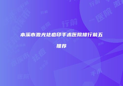 本溪市激光祛痘印手术医院排行前五推荐